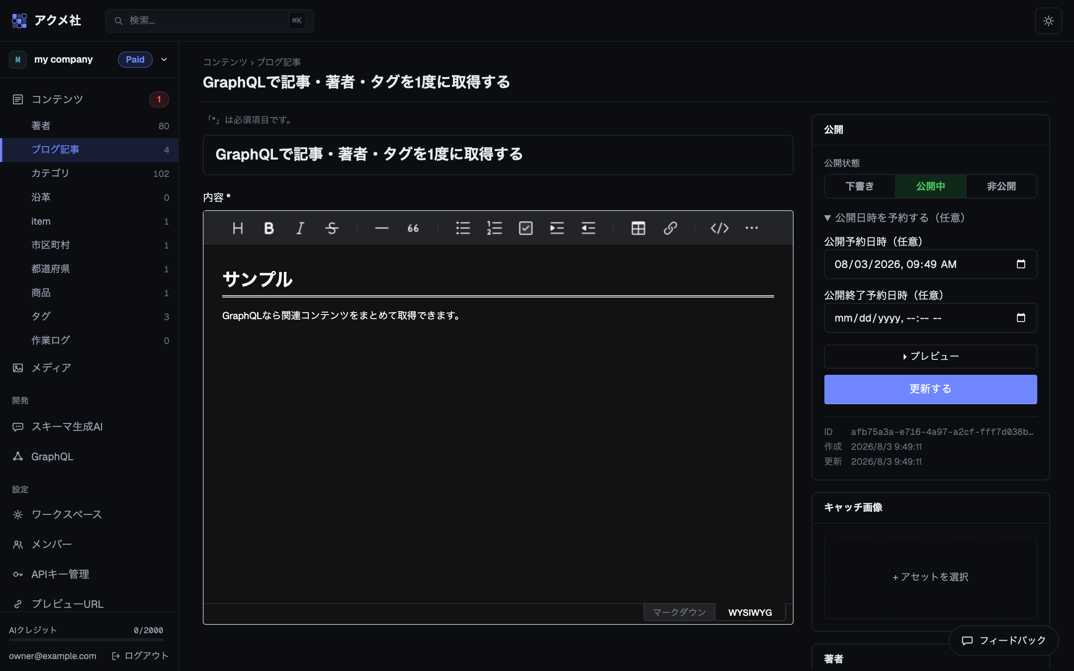 コンテンツの編集画面。左にタイトルと本文エディタ、右に公開・キャッチ画像・著者・開発者向けのパネルが並ぶ2カラム構成