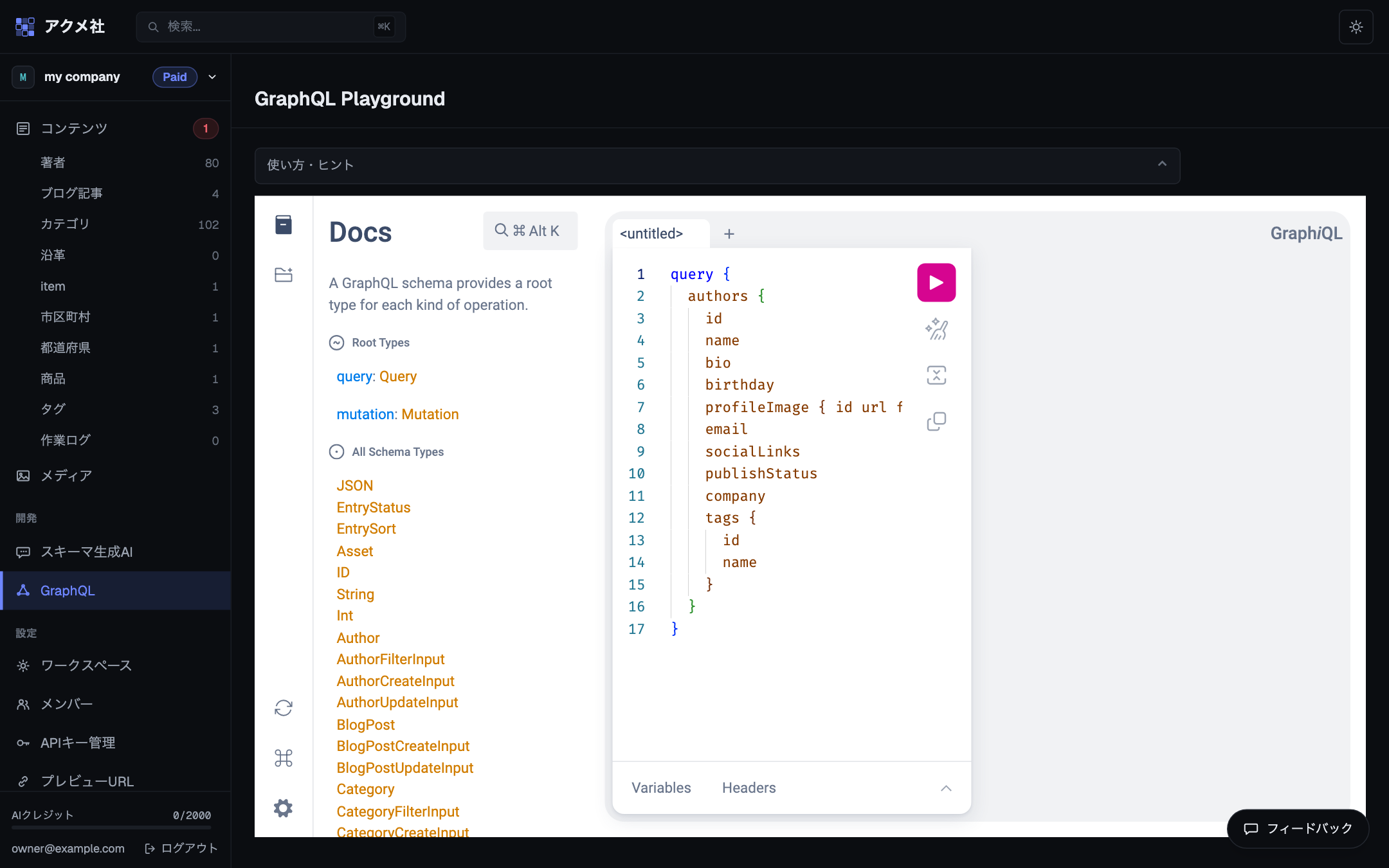 管理画面に組み込まれたGraphQL Playground（GraphiQL）。左にクエリ、右に実行結果が表示されている