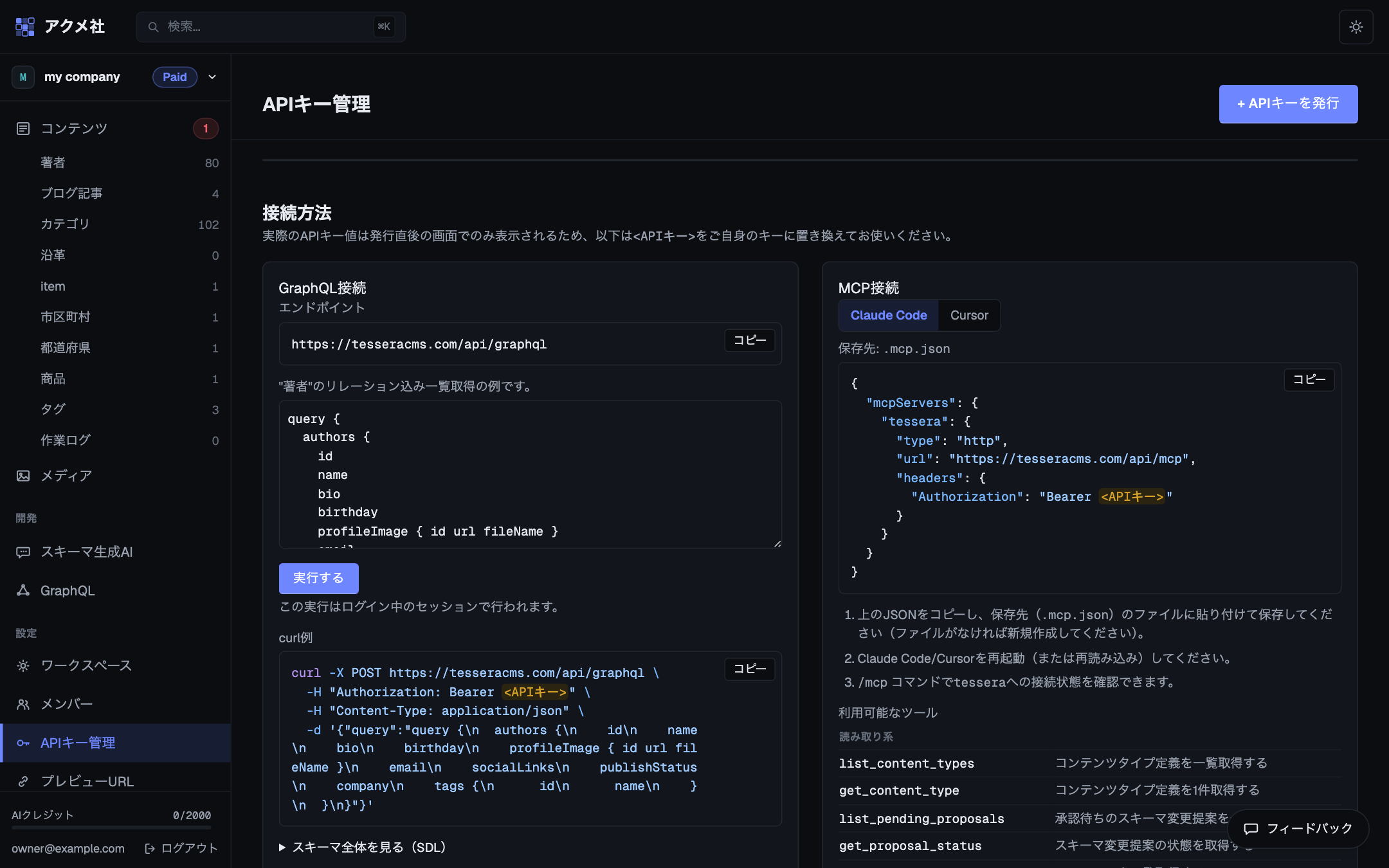 APIキー管理画面。発行済みキーの一覧と、Claude Code / Cursor 向けのMCP接続設定(.mcp.json のサンプル)が表示されている